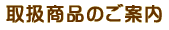 �戵���i�̂��ē�